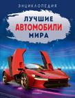 Детская книга "Лучшие автомобили мира" от SOVABOOKS, иллюстрации и название на обложке, энциклопедия о автомобилях.