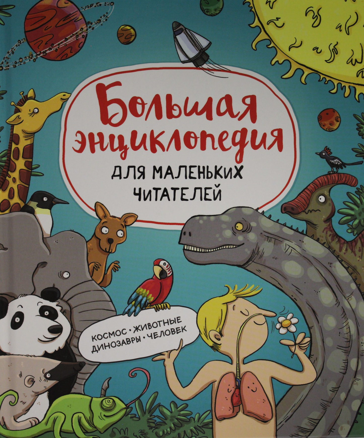 Большая детская энциклопедия SOVABOOKS для маленьких читателей, яркая книга с иллюстрациями и увлекательными фактами