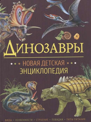 Детская энциклопедия "Динозавры" от Sovabooks, красочная обложка с изображением динозавров и названия книги.