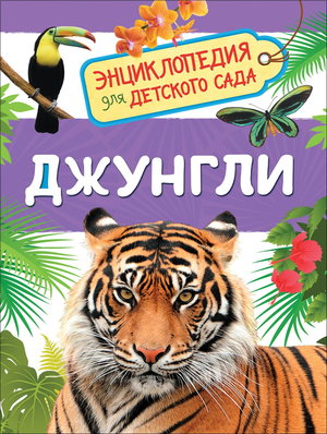 Детская книга "Клюшник Л. В. Джунгли" от Sovabooks с яркой обложкой, предназначена для детей дошкольного возраста.