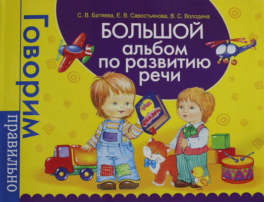 Большой альбом по развитию речи для детей, книга от бренда SOVABOOKS с яркими иллюстрациями и упражнениями