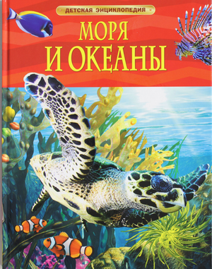 Детская книга "Моря и океаны" Хайнс М от Sovabooks, иллюстрации и обложка на русском языке