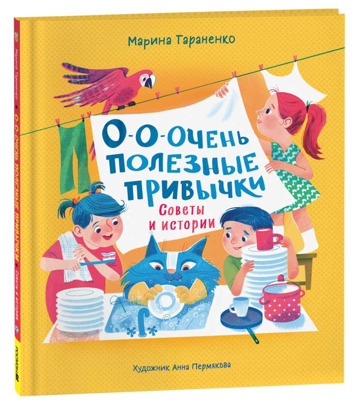 Детская книга "О-о-очень полезные привычки" от SOVABOOKS с яркой обложкой и иллюстрациями для детей