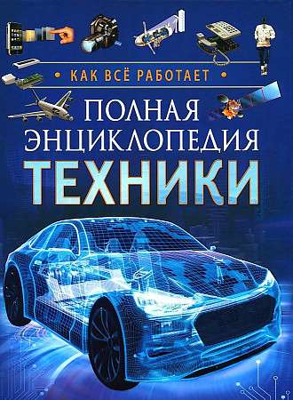 Детская книга "Полная энциклопедия техники. Как все работает" от SOVABOOKS с иллюстрациями и объяснениями техники