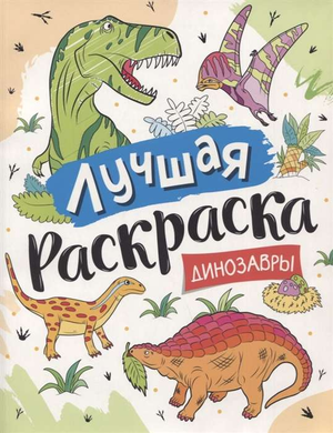 Детская раскраска "Динозавры" от Натальи Игоревны Котятовой, иллюстрации с изображениями динозавров для детей