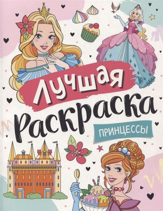Детская книга "Лучшая раскраска! Принцессы" от SOVABOOKS с яркими иллюстрациями для детей
