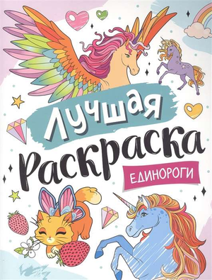Книга для детей "Лучшая раскраска! Единороги" Натальи Игоревны Котятовой, иллюстрации с изображениями единорогов