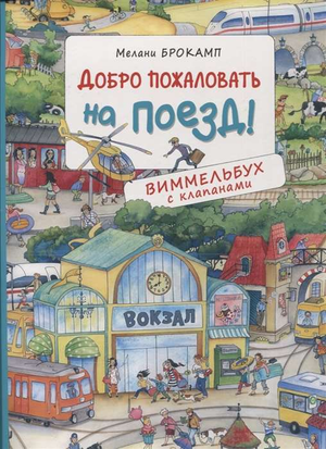 Детская книга Виммельбух с клапанами "Добро пожаловать на поезд" от Sovabooks, яркое иллюстрированное издание для малышей
