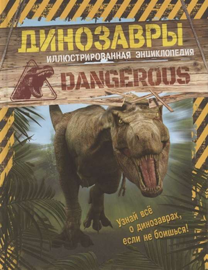 Иллюстрированная энциклопедия о динозаврах для детей, книга Майлз Л с яркими иллюстрациями, издана Sovabooks