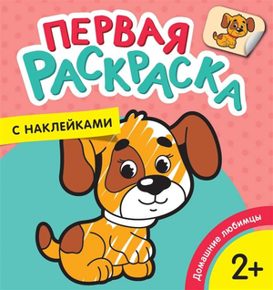 Детская книга "Домашние любимцы" Теснанова Ю, издание Sovabooks, иллюстрации и яркий дизайн на обложке