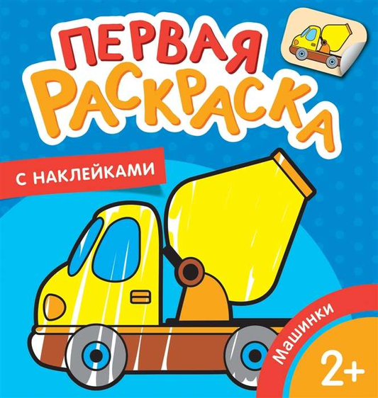 Детская книга "Машинки. Первая раскраска с наклейками" от SOVABOOKS, изображение страницы с машинами и наклейками.
