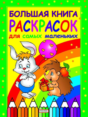 Большая книга раскрасок для малышей от Sovabooks, яркие иллюстрации и крупные контуры для детей младшего возраста