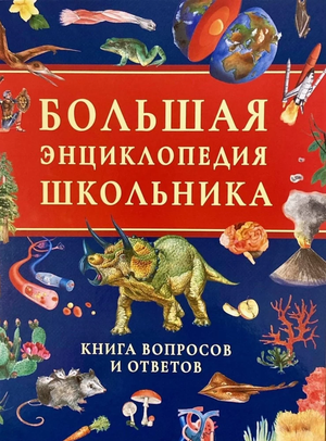 Большая энциклопедия школьника Ларисы Клюшник от Sovabooks, книга с вопросами и ответами для детей, яркая обложка