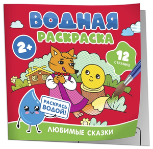 Детская книга-раскраска Sovabooks "Любимые сказки" с иллюстрациями для детей, изображение обложки и яркие картинки.