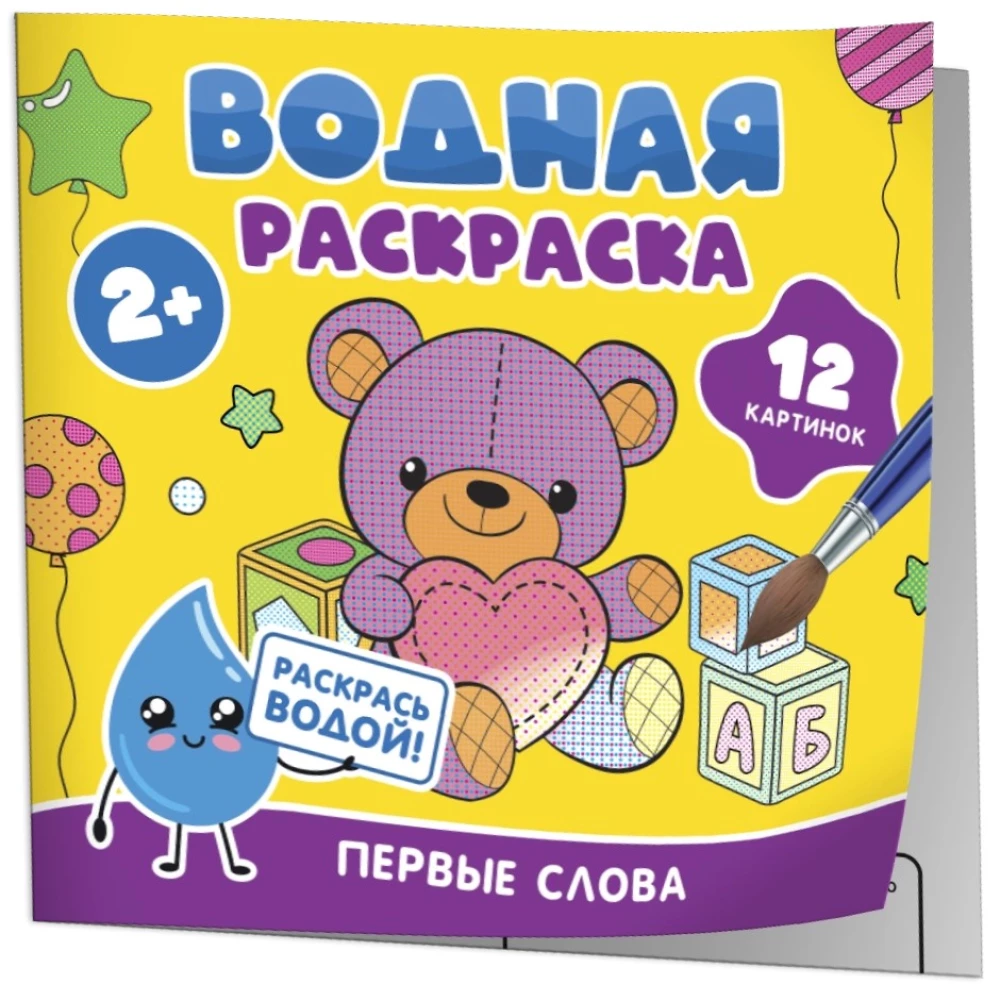 Детская книга Водная раскраска. Первые слова от SOVABOOKS с ярким изображением на белом фоне