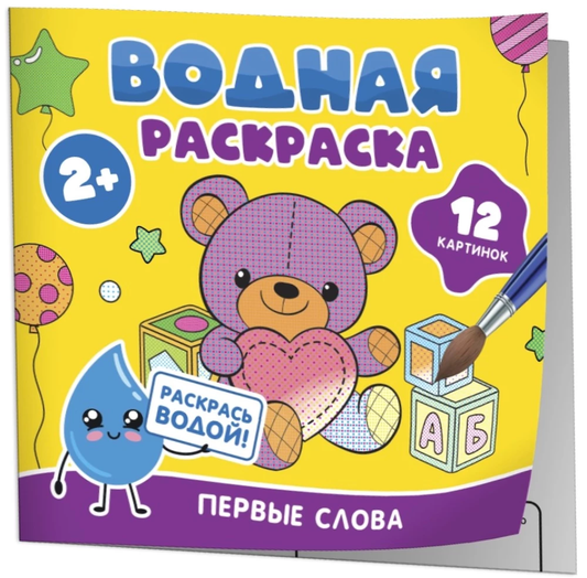 Детская книга Водная раскраска. Первые слова от SOVABOOKS с ярким изображением на белом фоне