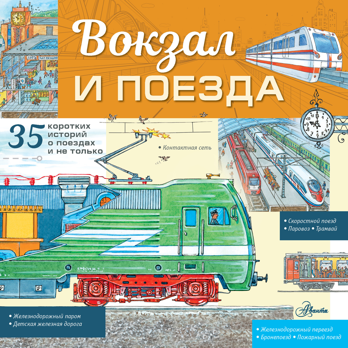 Детская книга "Вокзал и поезда" от SOVABOOKS, иллюстрации вокзала и поездов для детей