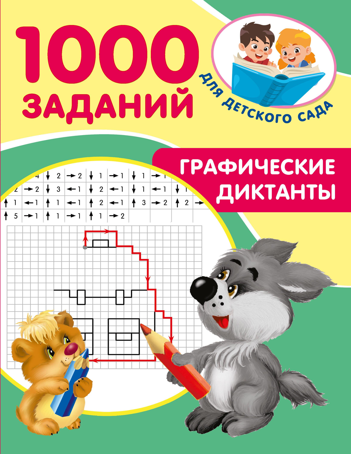 Детская книга "Графические диктанты" от SOVABOOKS, иллюстрированное издание для развития навыков письма и рисования