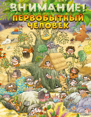 Детская книга "Внимание: первобытный человек!" от Sovabooks, яркая обложка о первобытных людях для детей