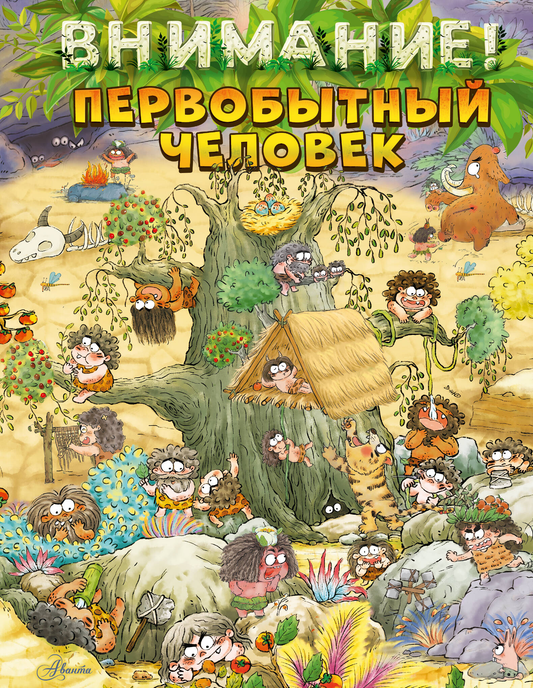 Детская книга "Внимание: первобытный человек!" от SOVABOOKS, яркая обложка с изображением первобытного человека.