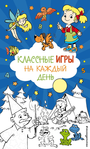 Детская книга "Классные игры на каждый день" от Sovabooks с яркой обложкой и веселыми иллюстрациями