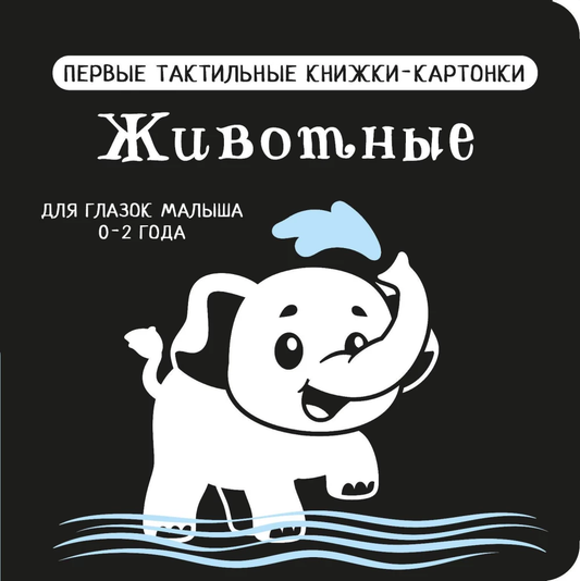 Тактильная детская книга "Животные" от SOVABOOKS, картонная книга для малышей с мягкими страницами и яркими иллюстрациями.