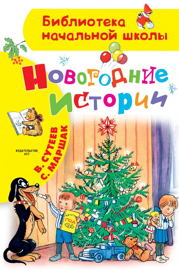 Детская книга "Новогодние истории. Рисунки" от SOVABOOKS с яркими иллюстрациями и красивым оформлением.