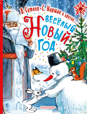 Детская книга "Весёлый Новый Год" Владимира Сутеева, иллюстрации, изданная Sovabooks, обложка и страницы книг.