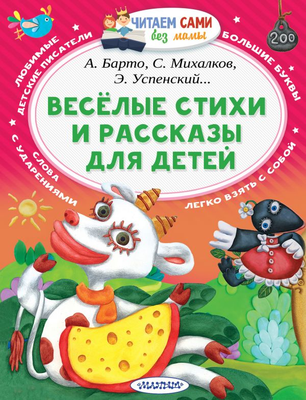 Детская книга "Весёлые стихи и рассказы" от SOVABOOKS с яркой обложкой и иллюстрациями для малышей