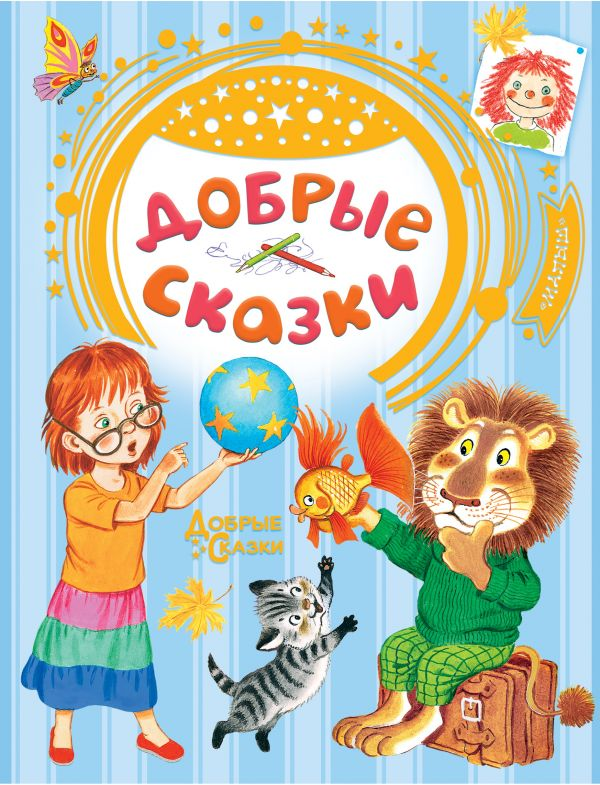 Детская книга "Добрые сказки" от SOVABOOKS с яркой обложкой и иллюстрациями для малышей