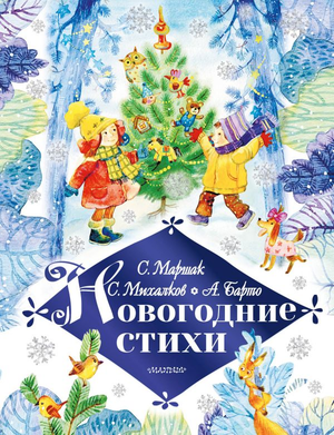 Детская книга с новогодними стихами на русском языке, авторы Маршак, Барто и Михалков, издана Sovabooks