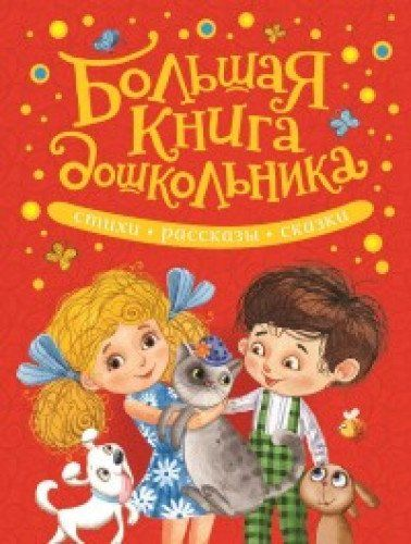 Большая детская книга дошкольника от SOVABOOKS с яркими иллюстрациями и крупным шрифтом для малышей