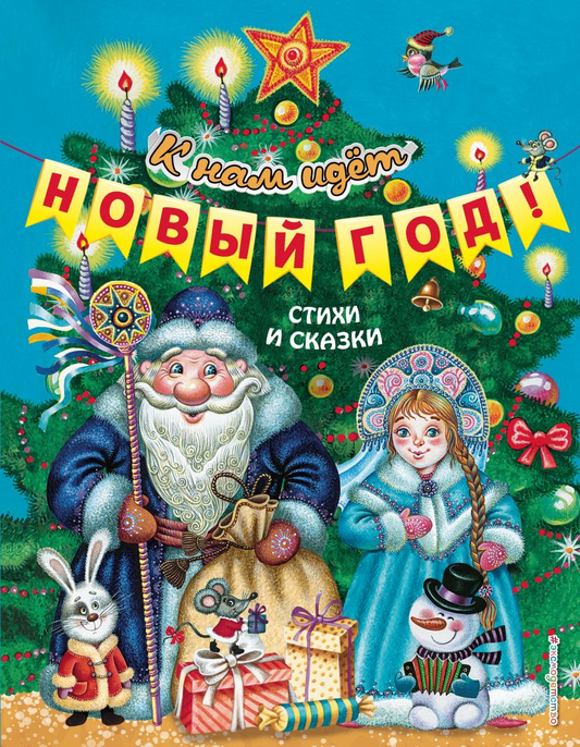 Детская книга "К нам идёт Новый год! Стихи и сказки" от SOVABOOKS с яркой обложкой и иллюстрациями.