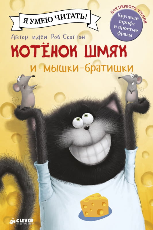 Детская книга "Котёнок Шмяк и мышки-братишки" от SOVABOOKS, яркая иллюстрация на обложке