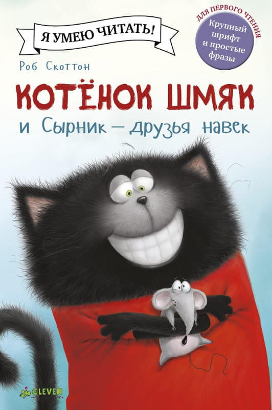 Детская книга "Котёнок Шмяк и Сырник - друзья навек" от SOVABOOKS, изображение обложки с иллюстрациями котёнка и сырника