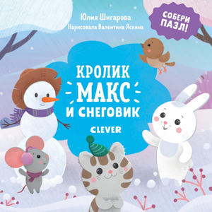 Детская книга "Кролик Макс и снеговик" Юлия Шигарова, иллюстрация на обложке, яркая и красочная.