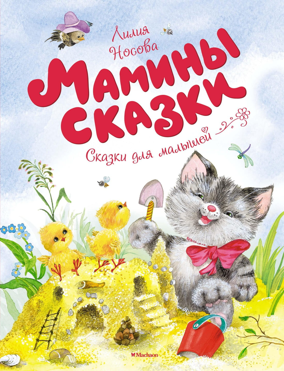 Детская книга "Мамины сказки" от SOVABOOKS с яркой обложкой и иллюстрациями для малышей