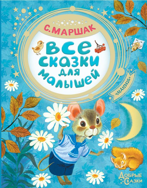 Детская книга "Все сказки для малышей" Самуил Маршак от Sovabooks, яркая обложка и иллюстрации на переднем плане