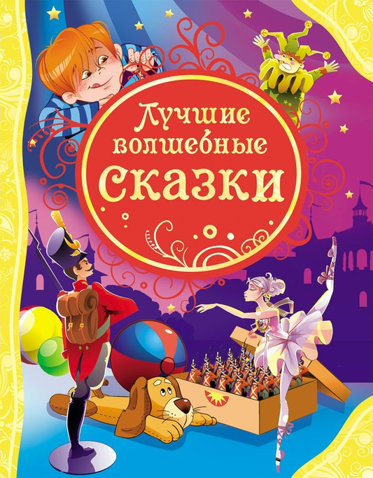 Детская книга «Лучшие волшебные сказки» от SOVABOOKS, яркая обложка с волшебными иллюстрациями