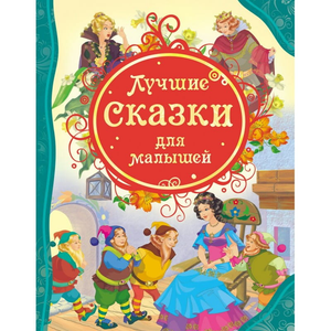 Детская книга "Лучшие сказки для малышей" Мельниченко М от Sovabooks, обложка с ярким иллюстрационным дизайном