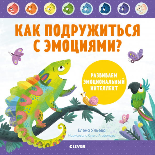 Детская книга «Как подружиться с эмоциями?» от SOVABOOKS, развивающая эмоциональный интеллект и навыки управления чувствами.