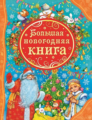 Большая новогодняя детская книга Твардовского, изданная Sovabooks, с яркой обложкой и иллюстрациями для детей
