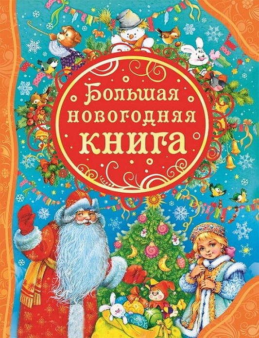 Большая новогодняя книга для детей от бренда SOVABOOKS с яркими иллюстрациями и праздничными страницами