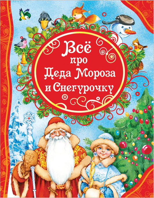 Детская книга "Всё про Деда Мороза и Снегурочку" от SOVABOOKS, иллюстрированное издание для детей