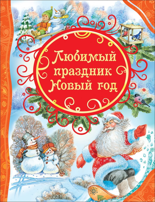 Календарь SOVABOOKS "Любимый праздник Новый год" для офиса, изображение с праздничным новогодним дизайном