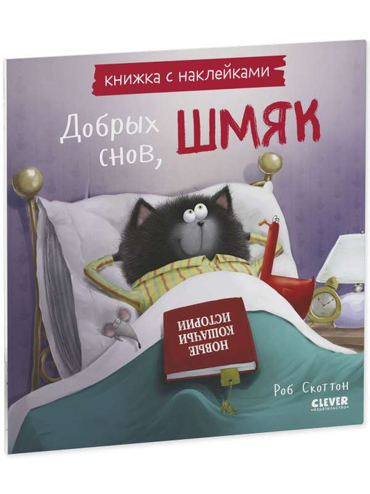 Детская книга с наклейками "Добрых снов, Шмяк!" от SOVABOOKS, яркий иллюстрированный развивающийся букварь