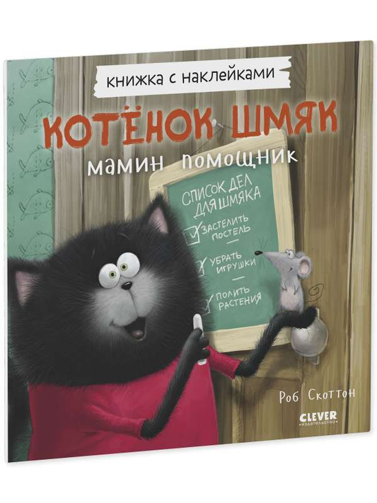 Маленькая книга «Котенок Шмяк - мамин помощник» для детей с яркой обложкой и наклейками, иллюстрации внутри
