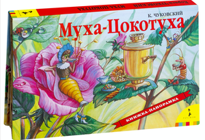 Детская книга «Муха-цикотуха» Корнея Чуковского от Sovabooks, книга-панорама с яркими иллюстрациями, изображение обложки