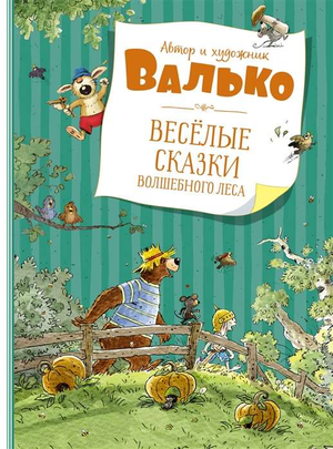 Детская книга Весёлые сказки волшебного леса Г. Валько от Sovabooks, яркая обложка с иллюстрациями волшебного леса.