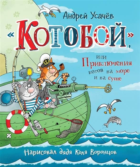 Детская русская книга "Котобой" от SOVABOOKS, иллюстрированная обложка с изображением кота и яркими цветами